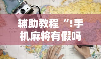 辅助教程“!手机麻将有假吗”的确是有挂