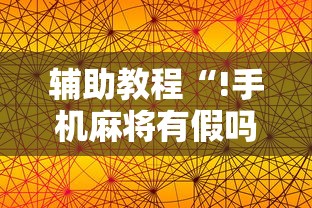 辅助教程“!手机麻将有假吗”的确是有挂