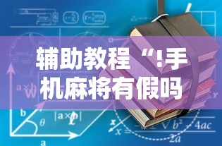 辅助教程“!手机麻将有假吗	”的确是有挂