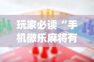 玩家必读“手机微乐麻将有赢的规律吗”(原来真的有挂)