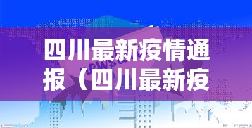 四川最新疫情通报(四川最新疫情状况) 四川最新疫情通报(四川最新疫情状况)