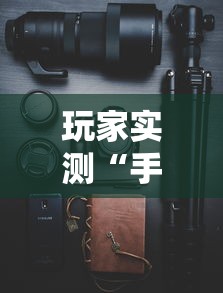 玩家实测“手机打牌软件有没有挂”其实确实有挂