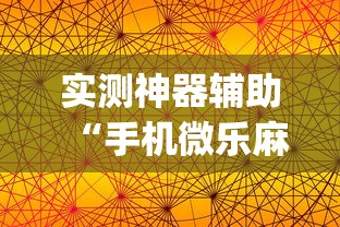 实测神器辅助“手机微乐麻将怎么提高胜率”(透视)其实确实有挂