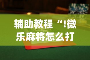 辅助教程“!微乐麻将怎么打才能赢”(透视)其实确实有挂
