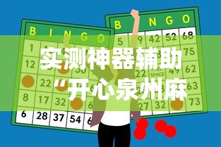 实测神器辅助“开心泉州麻将怎么打会赢”(原来真的有挂)