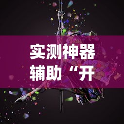 实测神器辅助“开心泉州麻将怎么打会赢	”(原来真的有挂)