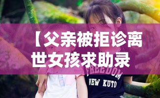 【父亲被拒诊离世女孩求助录音曝光/父亲拒绝治疗女婴】 【父亲被拒诊离世女孩求助录音曝光/父亲拒绝治疗女婴】