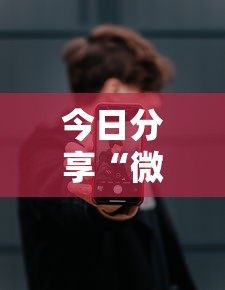 今日分享“微乐麻将万能开挂器苹果版下载免费”其实确实有挂