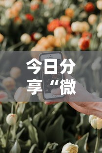 今日分享“微乐麻将万能开挂器苹果版下载免费”其实确实有挂