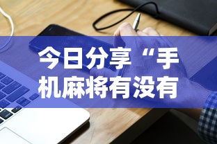 今日分享“手机麻将有没有假的,感觉一打,我就输”其实确实有挂