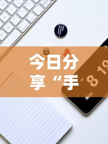 今日分享“手机麻将有没有假的,感觉一打,我就输”其实确实有挂