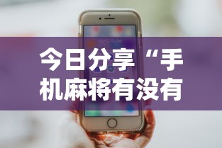 今日分享“手机麻将有没有假的,感觉一打,我就输”其实确实有挂