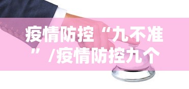 疫情防控“九不准”/疫情防控九个不准通告