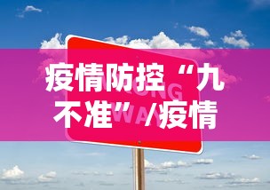 疫情防控“九不准”/疫情防控九个不准通告