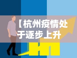【杭州疫情处于逐步上升态势,杭州疫情变化】 【杭州疫情处于逐步上升态势,杭州疫情变化】