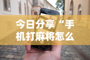 今日分享“手机打麻将怎么打才能赢”的确是有挂