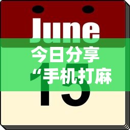 今日分享“手机打麻将怎么打才能赢”的确是有挂