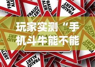 玩家实测“手机斗牛能不能开挂”(原来真的有挂)