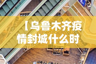 【乌鲁木齐疫情封城什么时候解除/乌鲁木齐封城什么时候结束?】