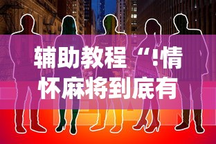 辅助教程“!情怀麻将到底有没有挂”(确实真的有挂)