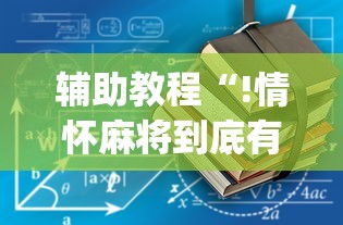 辅助教程“!情怀麻将到底有没有挂	”(确实真的有挂)
