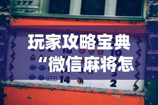 玩家攻略宝典“微信麻将怎样才能赢”(确实真的有挂)