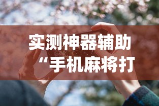 实测神器辅助“手机麻将打一次输一次”(透视)其实确实有挂