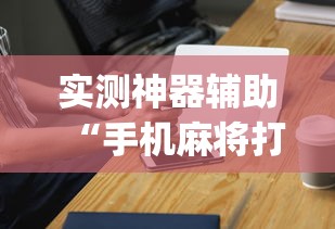 实测神器辅助“手机麻将打一次输一次”(透视)其实确实有挂