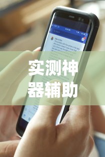 实测神器辅助“手机麻将打一次输一次	”(透视)其实确实有挂