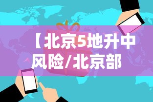 【北京5地升中风险/北京部分中风险】