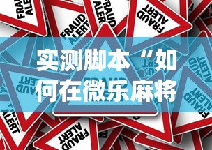 实测脚本“如何在微乐麻将打赢”(原来真的有挂)