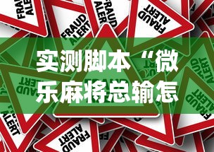 实测脚本“微乐麻将总输怎么回事”(确实真的有挂)