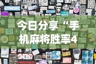 今日分享“手机麻将胜率48%怎么样”(透视)其实确实有挂