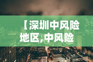 【深圳中风险地区,中风险地区查询最新 深圳】