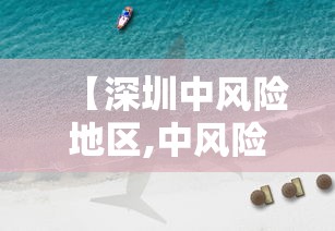 【深圳中风险地区,中风险地区查询最新 深圳】