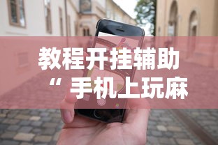 教程开挂辅助“ 手机上玩麻将怎么能赢”其实确实有挂