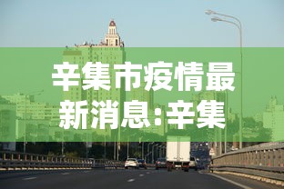 辛集市疫情最新消息:辛集市最新今天的消息