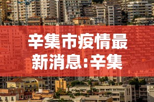 辛集市疫情最新消息:辛集市最新今天的消息 辛集市疫情最新消息:辛集市最新今天的消息
