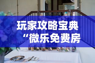 玩家攻略宝典“微乐免费房间如何防挂”其实确实有挂