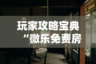 辅助教程“!手机麻将打一次输一次”(确实真的有挂)