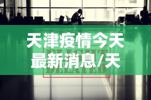 天津疫情今天最新消息/天津疫情最新消息今天人数
