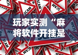 玩家实测“微乐怎么提高胜率”的确是有挂