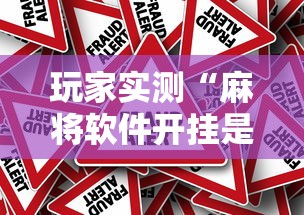 玩家实测“麻将软件开挂是真的假的”其实确实有挂