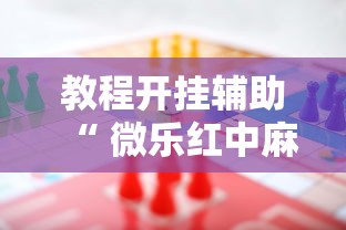 实测推荐牌友汇万能开挂器事实上确实有挂 实测推荐牌友汇万能开挂器事实上确实有挂