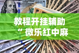 教程开挂辅助“ 微乐红中麻将想赢有窍门吗”的确是有挂