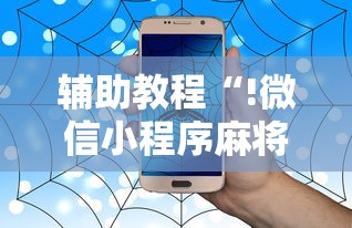 辅助教程“!微信小程序麻将有没有挂百度知道”其实确实有挂