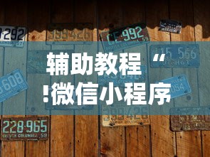 辅助教程“!微信小程序麻将有没有挂百度知道”其实确实有挂