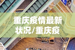 重庆疫情最新状况/重庆疫情最新状态 重庆疫情最新状况/重庆疫情最新状态