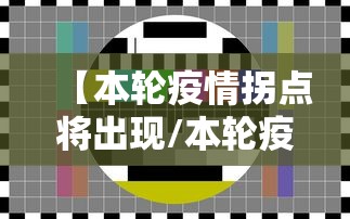 【本轮疫情拐点将出现/本轮疫情 拐点】 【本轮疫情拐点将出现/本轮疫情 拐点】