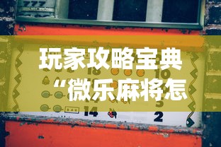 玩家攻略宝典“微乐麻将怎么赢”(确实真的有挂)